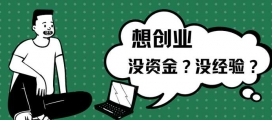 "挑战创业难题，谱写成功华章：创业者的逆袭之路"